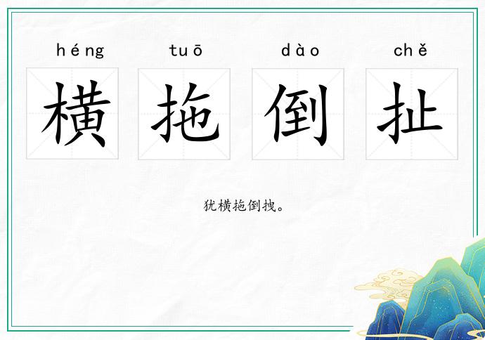 橫拖倒扯的意思