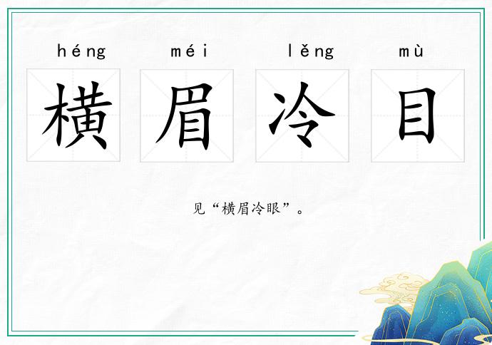橫眉冷目的意思