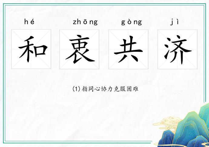 和衷共濟(jì)的意思