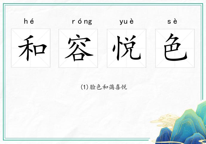 和容悅色的意思