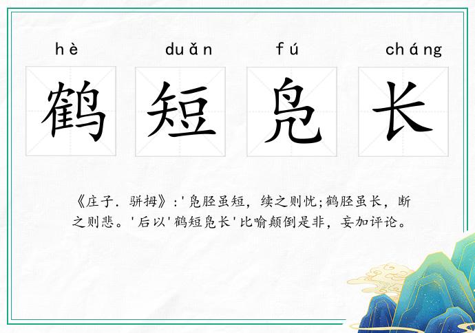 鶴短鳧長的意思