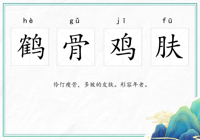 鶴骨雞膚的意思