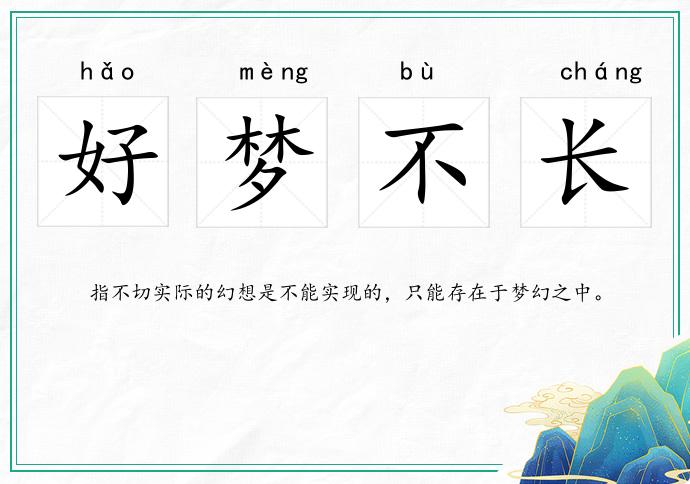 好夢不長的意思