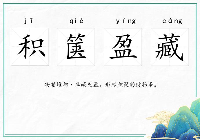 積篋盈藏的意思
