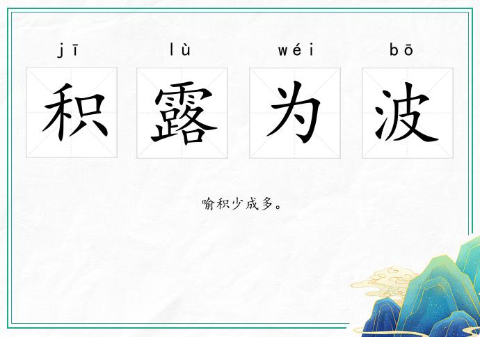 積露為波的意思