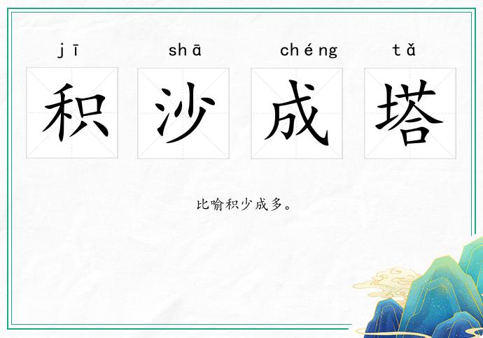 積沙成塔的意思