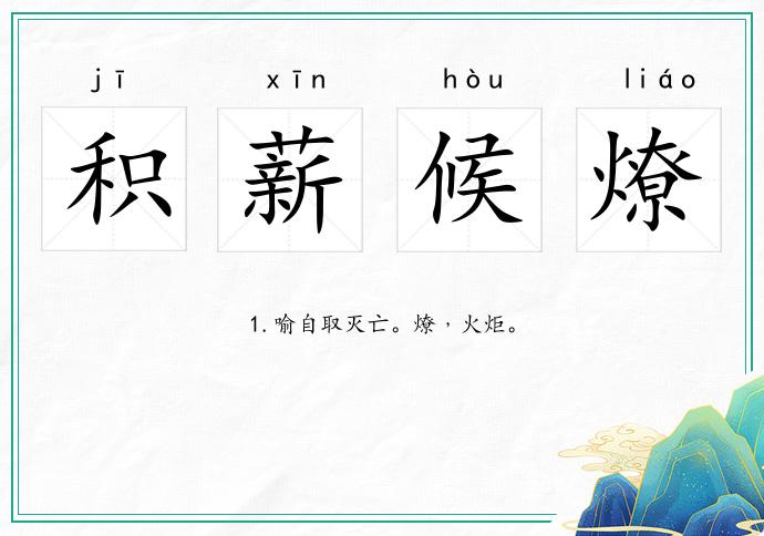 積薪候燎的意思