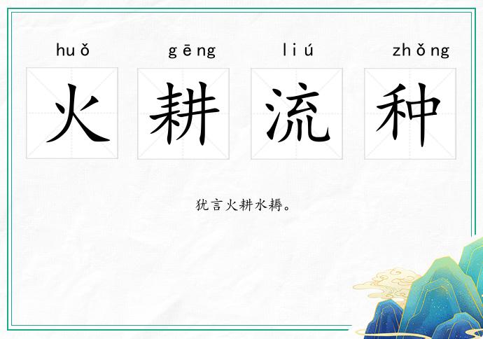 火耕流種的意思