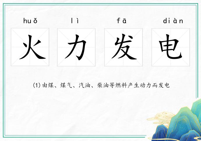 火力發電的意思