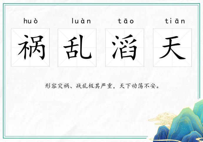 禍亂滔天的意思