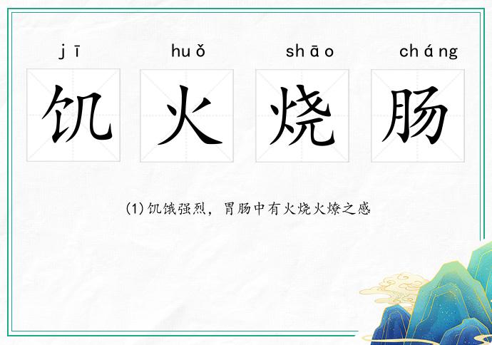 饑火燒腸的意思
