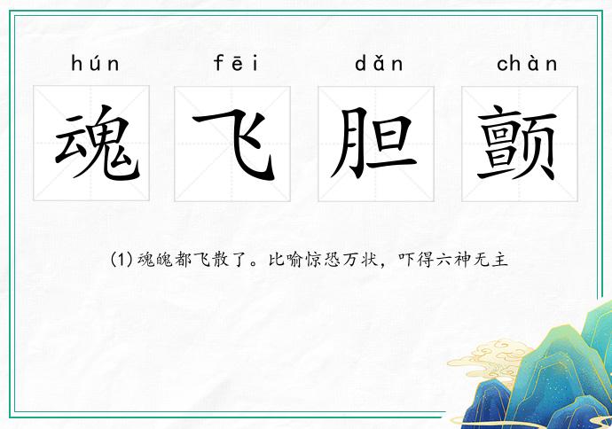 魂飛膽顫的意思