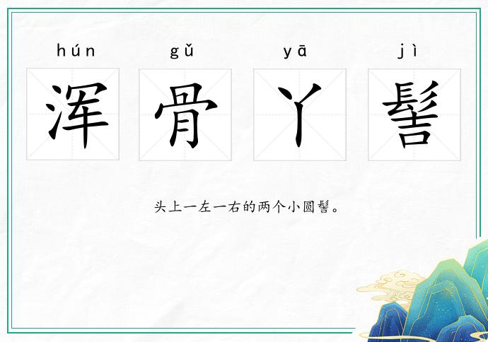渾骨丫髻的意思