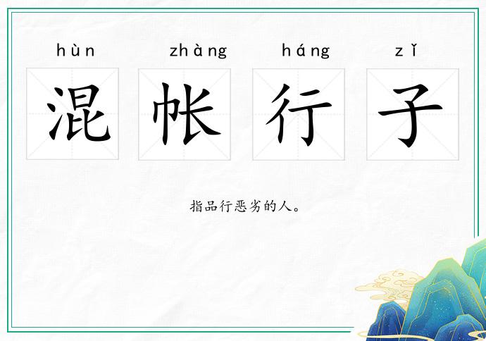 混帳行子的意思