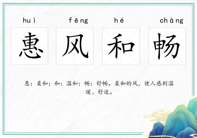惠風和暢的意思