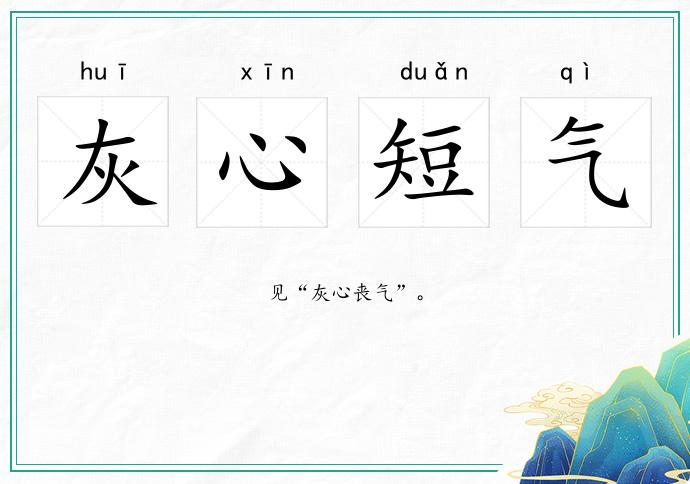 灰心短氣的意思