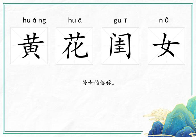黃花閨女的意思