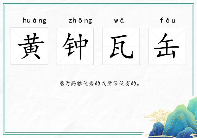黃鐘瓦缶的意思