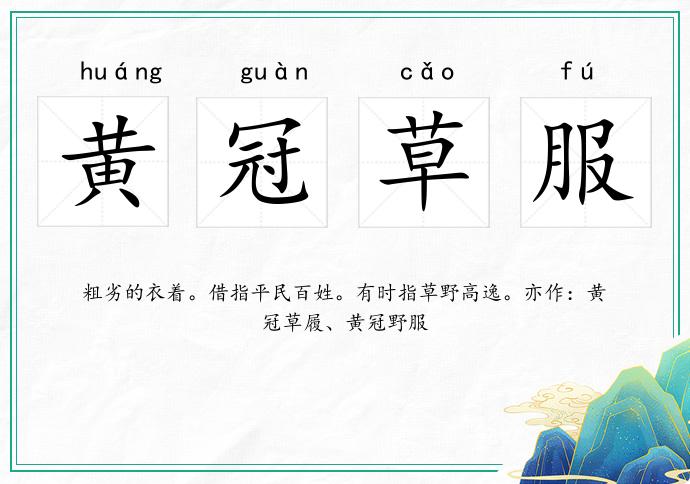 黃冠草服的意思