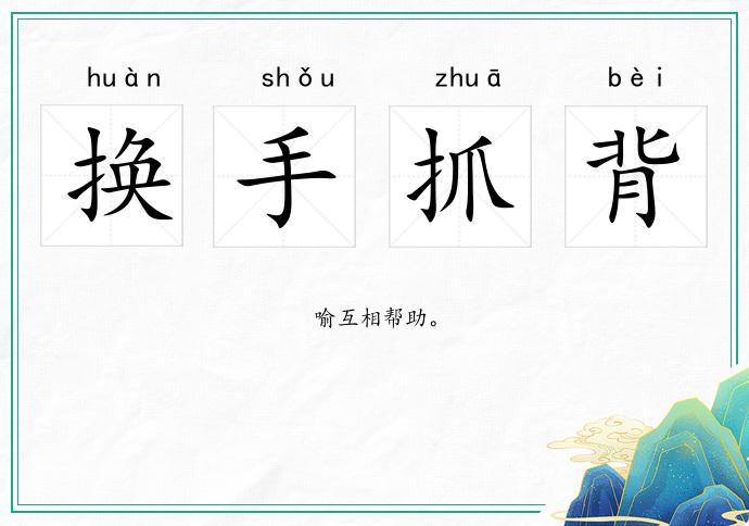 換手抓背的意思
