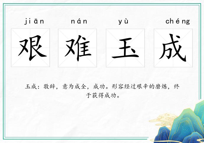 艱難玉成的意思