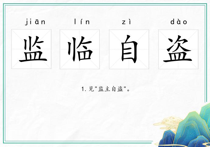 監(jiān)臨自盜的意思