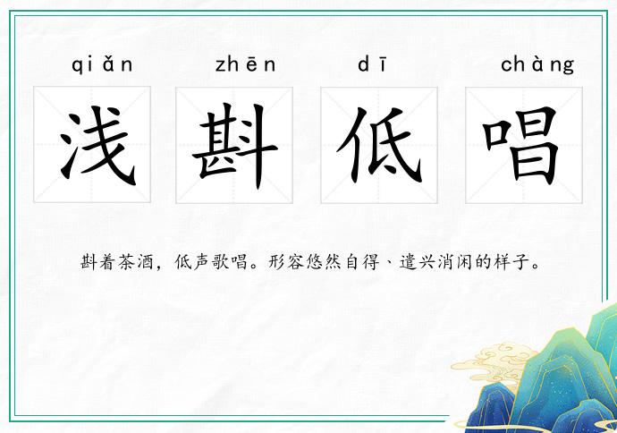 淺斟低唱的意思