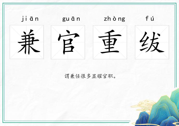 兼官重紱的意思