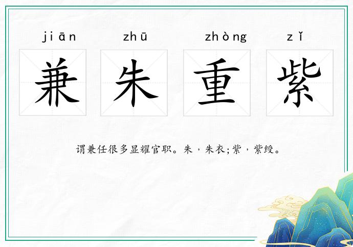 兼朱重紫的意思