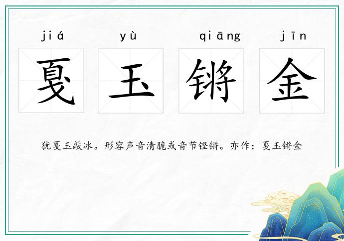 戛玉鏘金的意思
