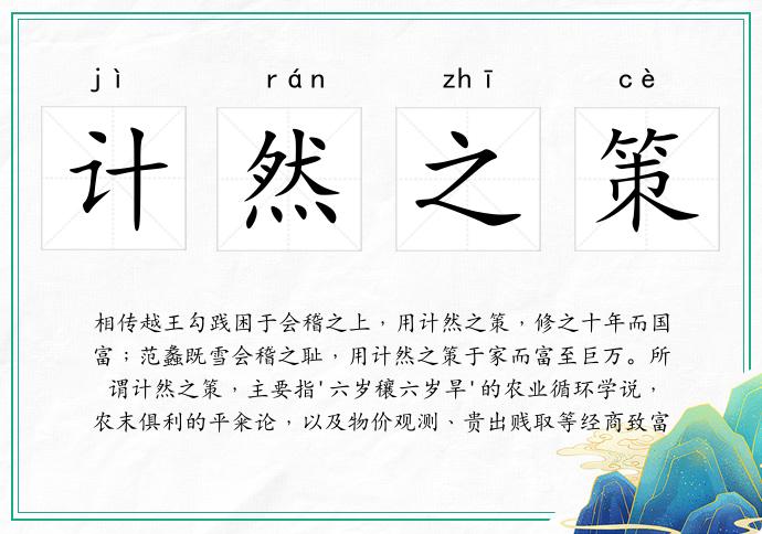 計然之策的意思