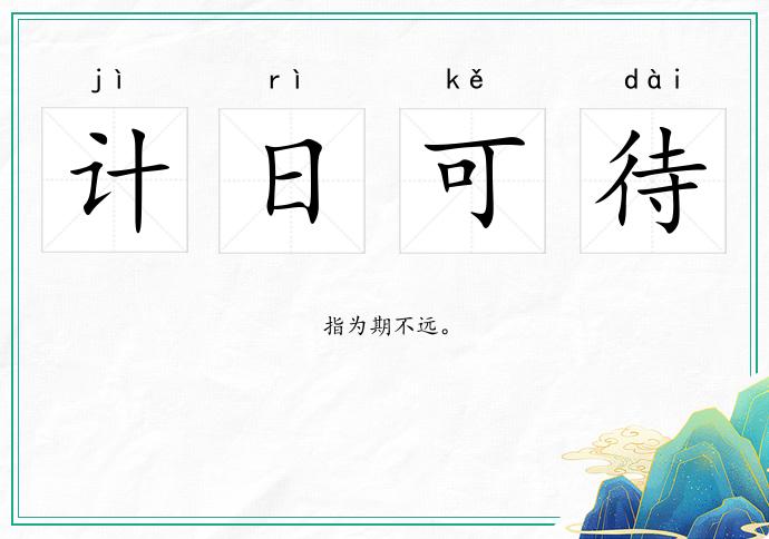計(jì)日可待的意思