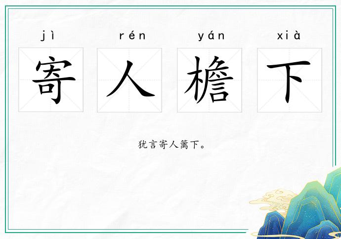 寄人檐下的意思