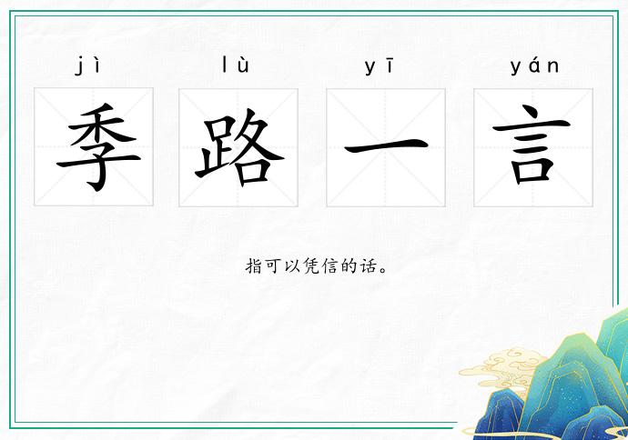 季路一言的意思