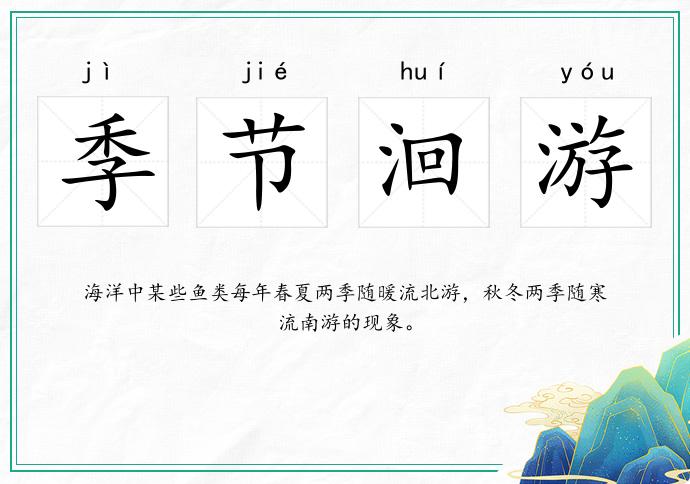 季節(jié)洄游的意思