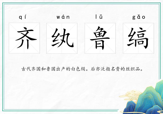 齊紈魯縞的意思