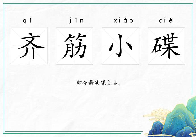齊筋小碟的意思