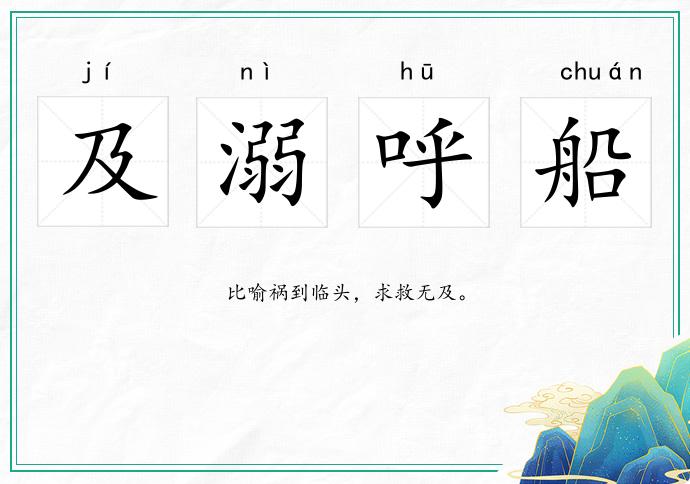 及溺呼船的意思