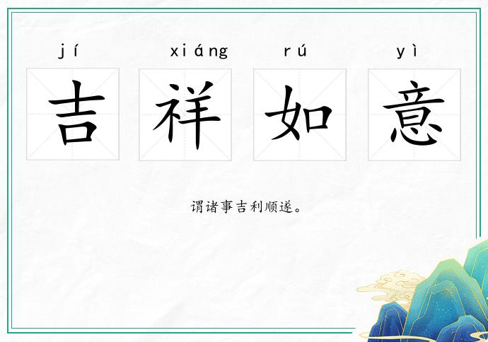 吉祥如意的意思
