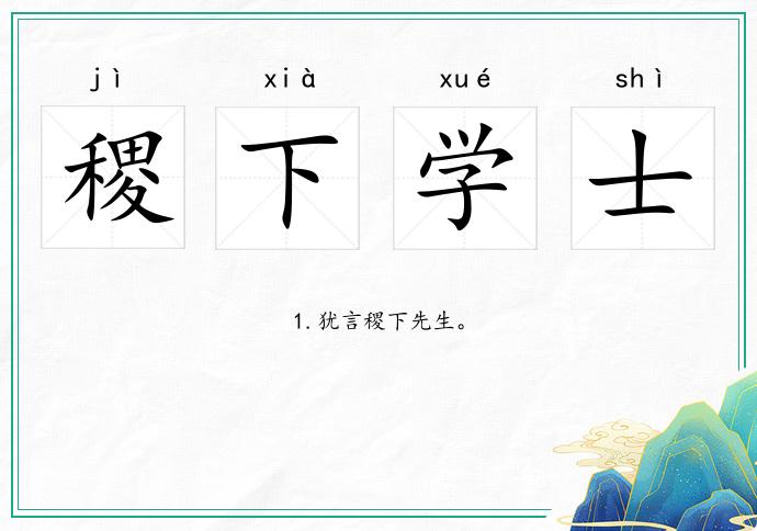 稷下學(xué)士的意思