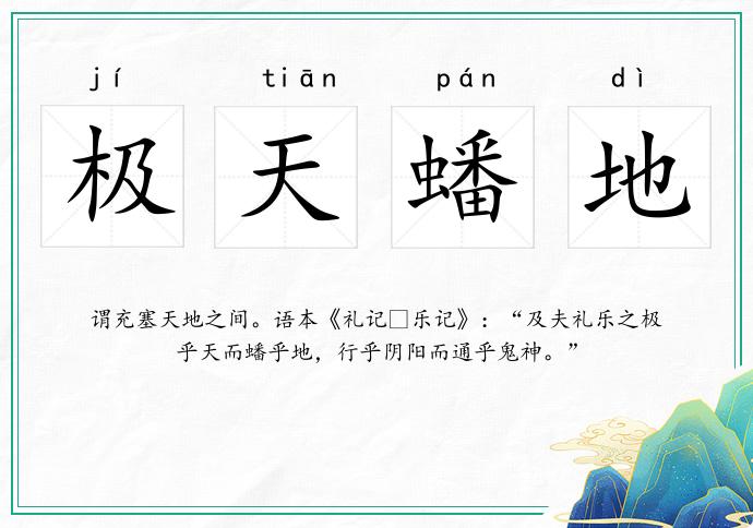 極天蟠地的意思
