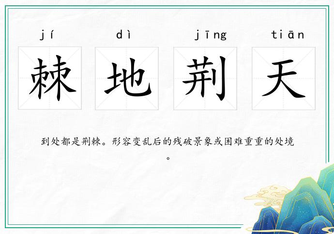 棘地荊天的意思