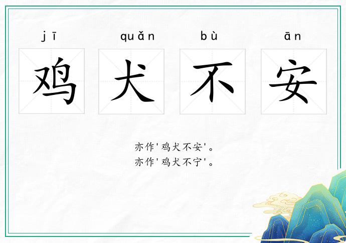 雞犬不安的意思