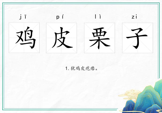 雞皮栗子的意思