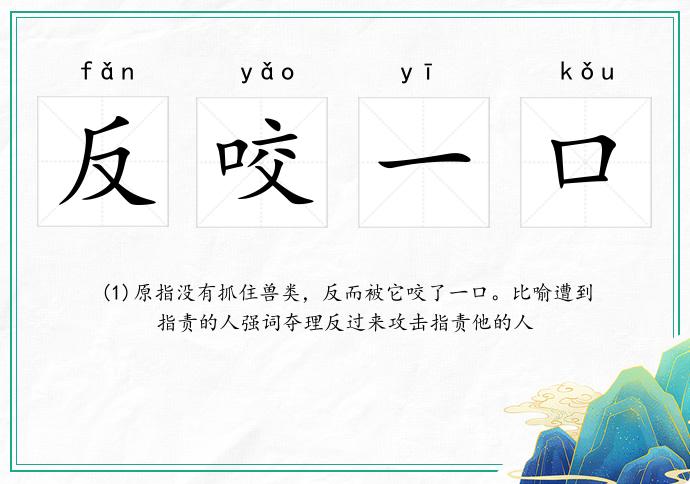 反咬一口的意思