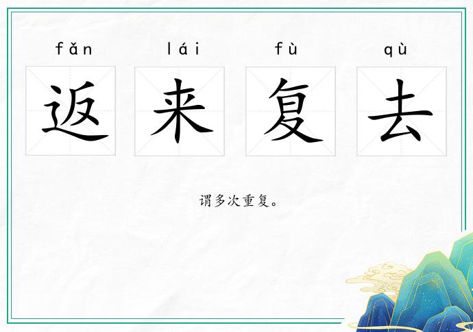 返來復(fù)去的意思