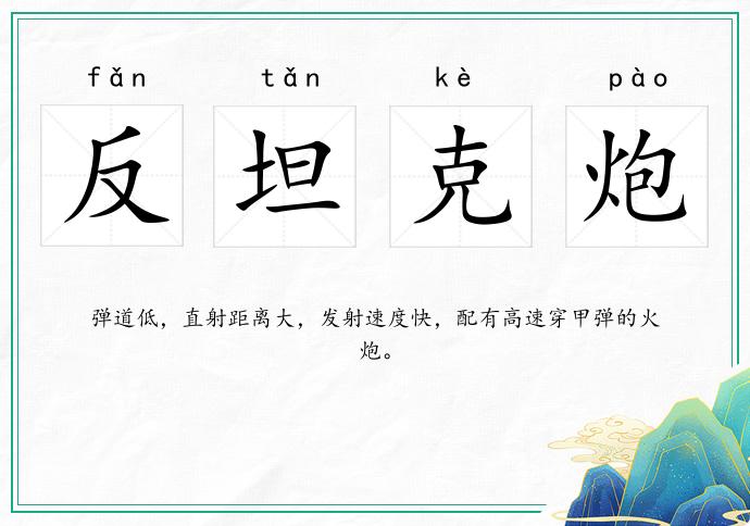 反坦克炮的意思