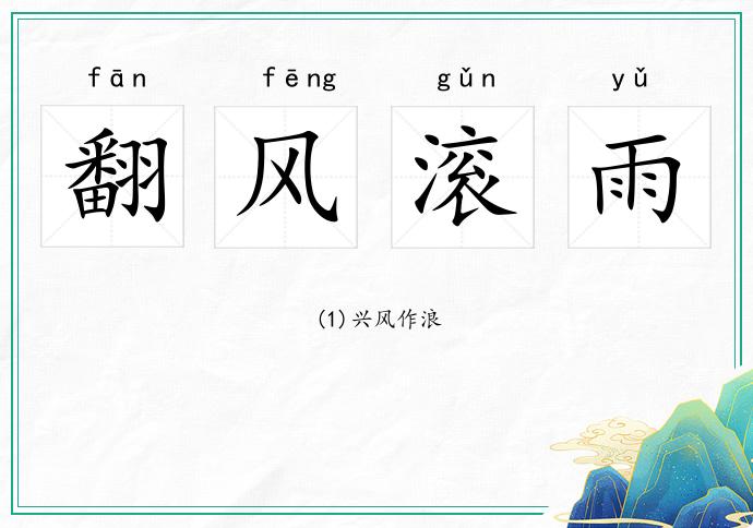 翻風滾雨的意思