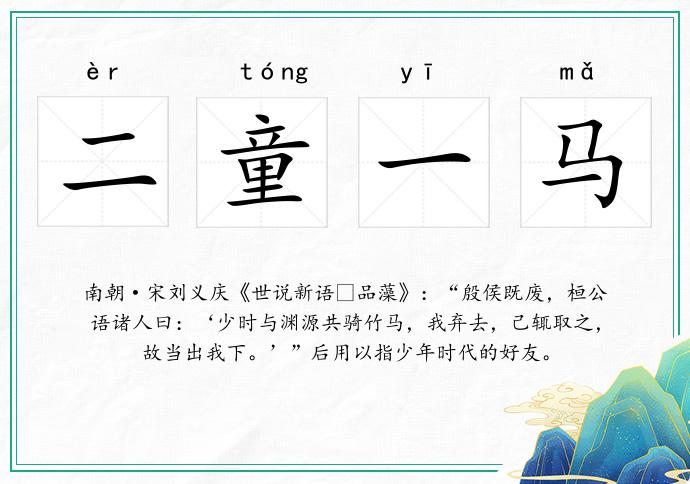 二童一馬的意思