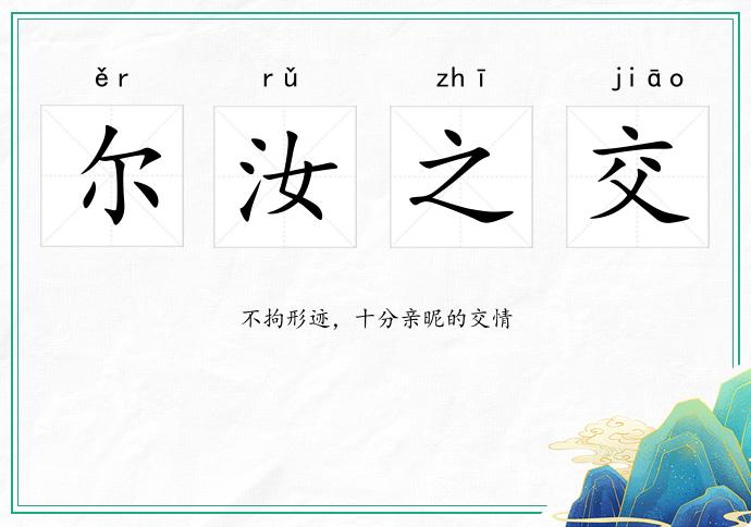 爾汝之交的意思
